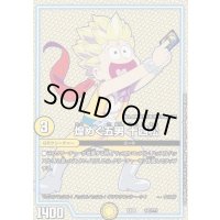 煌めく五男十四松【-】{EX08141/???}《GR》