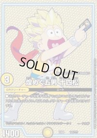 煌めく五男十四松【-】{EX08141/???}《GR》