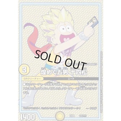 画像1: 煌めく五男十四松【-】{EX08141/???}《GR》