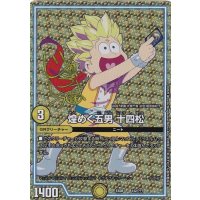 煌めく五男十四松(サインver.)【-】{EX08142/???}《GR》