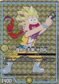 煌めく五男十四松(サインver.)【-】{EX08142/???}《GR》