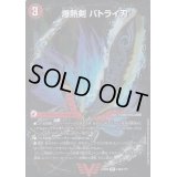 〔状態B〕爆熱剣バトライ刃閣(中央のみ)【V】{EX08148b/???/148a/???}《超次元》