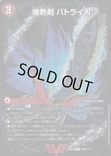 〔状態B〕爆熱剣バトライ刃閣(中央のみ)【V】{EX08148b/???/148a/???}《超次元》