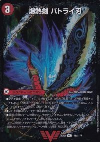 爆熱剣バトライ刃(下のみ)【V】{EX08148b/???/148a/???}《超次元》