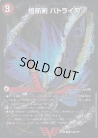 〔状態B〕爆熱剣バトライ刃閣(中央のみ)【V】{EX08148b/???/148a/???}《超次元》