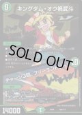 キングダム・オウ禍武斗/チャージ3回、フリーエントリー!【-】{EX08156/???}《自然》