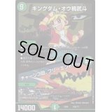 キングダム・オウ禍武斗/チャージ3回、フリーエントリー!【-】{EX08156/???}《自然》