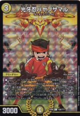 光牙忍ハヤブサマル【C】{EX08158/???}《光》