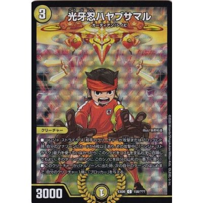 〔状態A-〕光牙忍ハヤブサマル【C】{EX08158/???}《光》