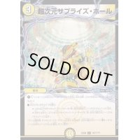 超次元サプライズ・ホール【C】{EX08167/???}《光》