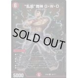 乱振舞神G・W・D【SR】{EX08168/???}《火》