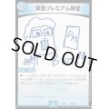 緊急プレミアム殿堂【-】{EX08169/???}《水》