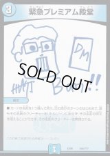 緊急プレミアム殿堂【-】{EX08169/???}《水》