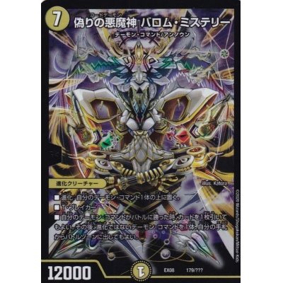 画像1: 偽りの悪魔神バロム・ミステリー【-】{EX08179/???}《光》