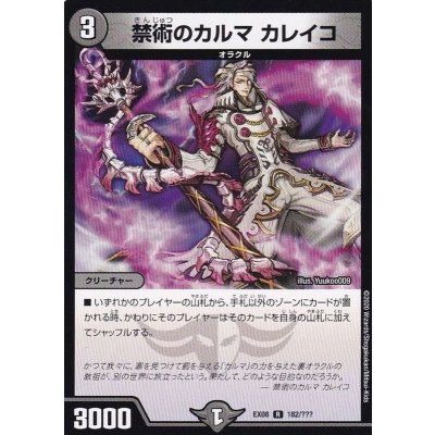 画像1: 〔状態A-〕禁術のカルマカレイコ【R】{EX08182/???}《闇》
