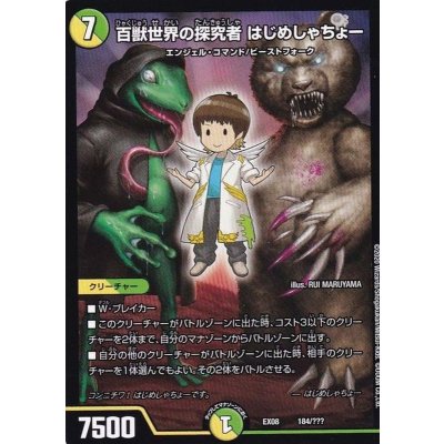 〔状態A-〕百獣世界の探究者はじめしゃちょー【-】{EX08184/???}《多》
