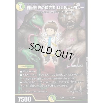 画像1: 百獣世界の探究者はじめしゃちょー【-】{EX08184/???}《多》