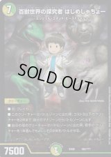 (ホイルver)百獣世界の探究者はじめしゃちょー【-】{EX08185/???}《多》