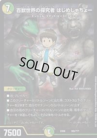 (ホイルver)百獣世界の探究者はじめしゃちょー【-】{EX08185/???}《多》