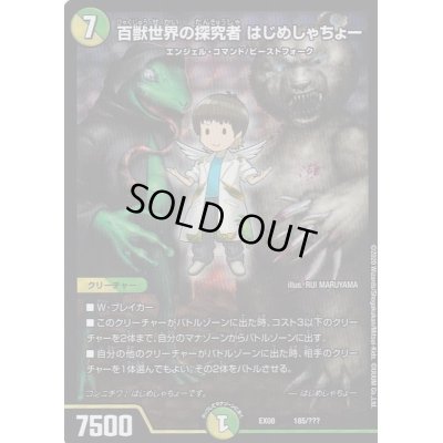 画像1: (ホイルver)百獣世界の探究者はじめしゃちょー【-】{EX08185/???}《多》
