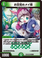 〔状態B〕お目覚めメイ様【-】{EX08187/???}《自然》