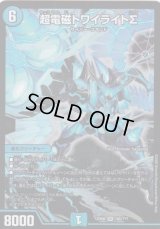 超電磁トワイライトΣ【SR】{EX08195/???}《水》