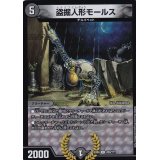 〔状態B〕盗掘人形モールス【U】{EX08200/???}《闇》