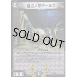 〔状態C〕盗掘人形モールス【U】{EX08200/???}《闇》