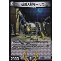 〔状態B〕盗掘人形モールス【U】{EX08200/???}《闇》