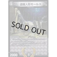 〔状態C〕盗掘人形モールス【U】{EX08200/???}《闇》
