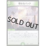 母なるパック【-】{EX08201/???}《自然》