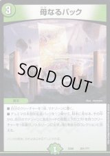 母なるパック【-】{EX08201/???}《自然》