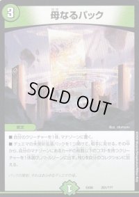 母なるパック【-】{EX08201/???}《自然》