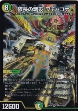 〔状態B〕族長の魂友ワチャゴナ【SR】{EX08204/???}《自然》