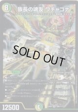 族長の魂友ワチャゴナ【SR】{EX08204/???}《自然》