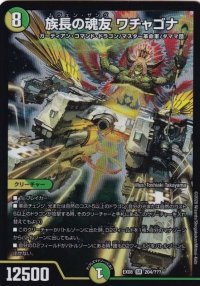 〔状態B〕族長の魂友ワチャゴナ【SR】{EX08204/???}《自然》