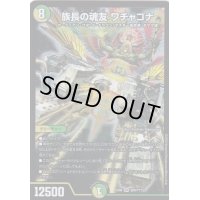 族長の魂友ワチャゴナ【SR】{EX08204/???}《自然》
