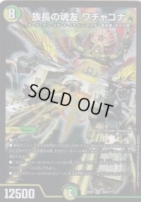 族長の魂友ワチャゴナ【SR】{EX08204/???}《自然》