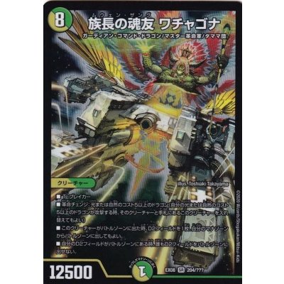 族長の魂友ワチャゴナ【SR】{EX08204/???}《自然》