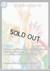 サイバー・チューン【C】{EX08209/???}《水》