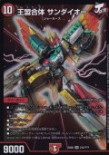 〔状態B〕王盟合体サンダイオー【SR】{EX08212/???}《火》