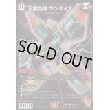 王盟合体サンダイオー【SR】{EX08212/???}《火》