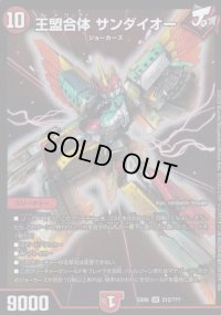 王盟合体サンダイオー【SR】{EX08212/???}《火》