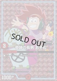 奇跡の長男おそ松(サインver.)【-】{EX08214/???}《GR》