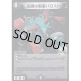 〔状態A-〕呪縛の剣豪バロスト【SR】{EX08220/???}《闇》