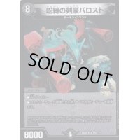 〔状態A-〕呪縛の剣豪バロスト【SR】{EX08220/???}《闇》