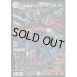不敗英雄ヴァルハラ・グランデ【SR】{EX08221/???}《光》
