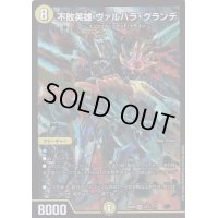 不敗英雄ヴァルハラ・グランデ【SR】{EX08221/???}《光》