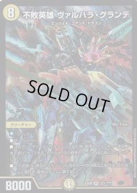 不敗英雄ヴァルハラ・グランデ【SR】{EX08221/???}《光》