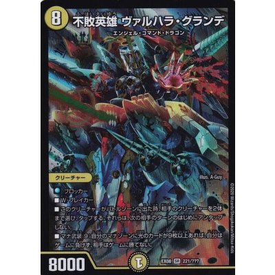画像1: 〔状態A-〕不敗英雄ヴァルハラ・グランデ【SR】{EX08221/???}《光》